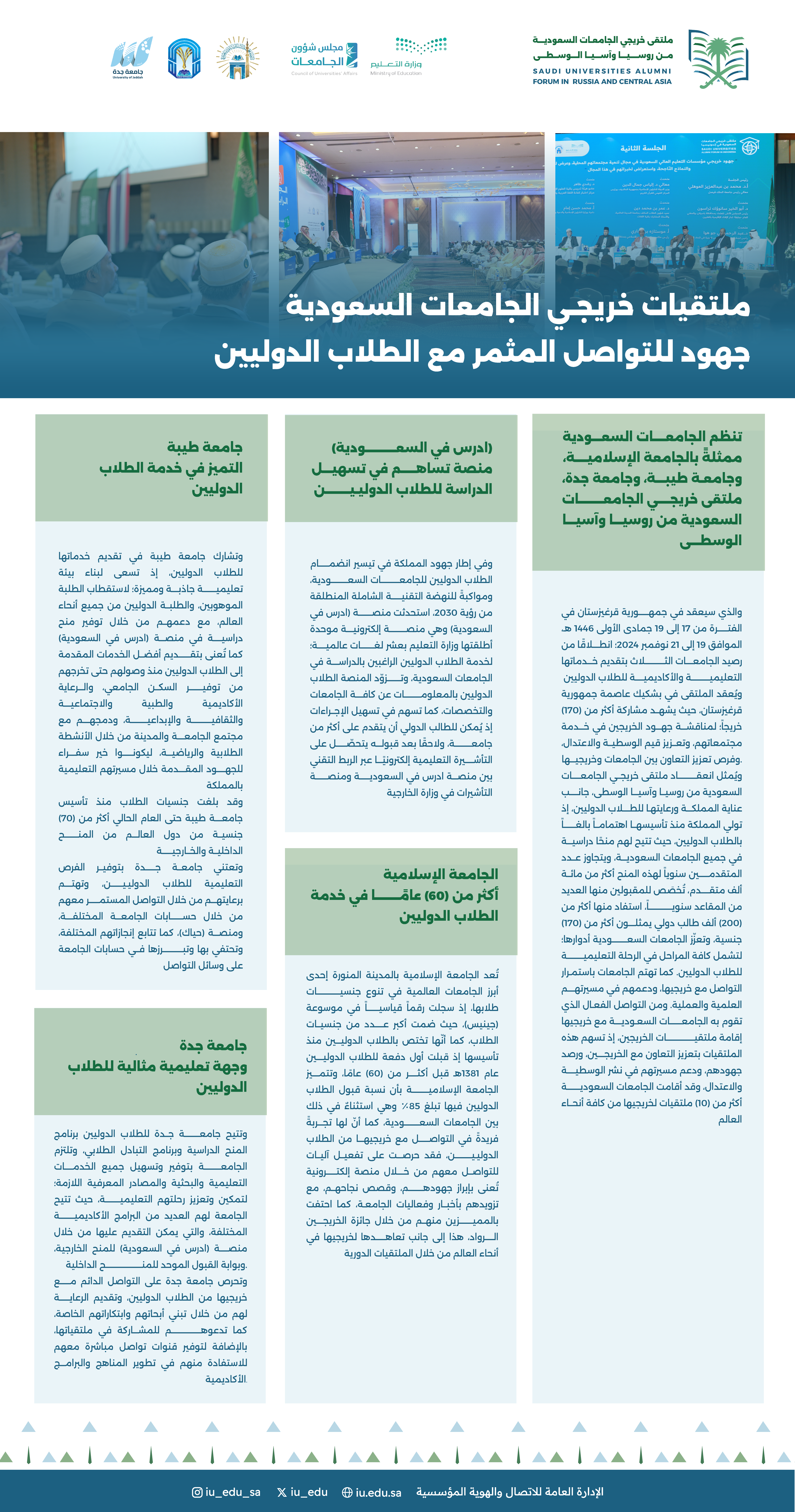 ملتقيات خريجي الجامعات السعودية، جهود للتواصل المثمر مع الطلاب الدوليين.